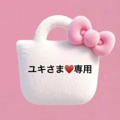 ユキさま♥️ご確認用専用ページ
