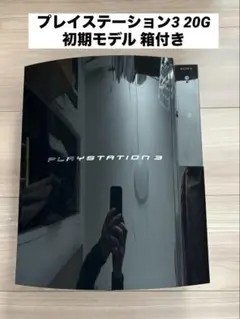 【美品】PlayStation3 初期型 20GB 箱取説付き