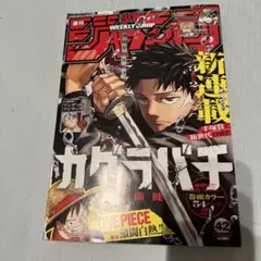週刊少年ジャンプ 2023年10月2日号　42号　カグラバチ新連載号