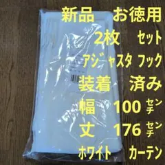 お徳用2枚　新品　アジャスターフック付き　幅　100　丈　176　レースカーテンのサムネイル