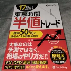 東京時間半値トレード アンディ