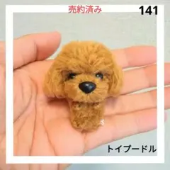 トイプードルのあみぐるみ　141