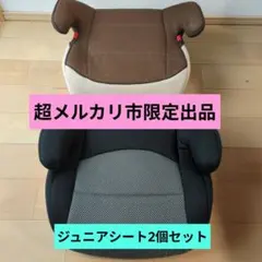 ジュニアシート ブースターシート 2個セット キッズ　リーマン　兄弟