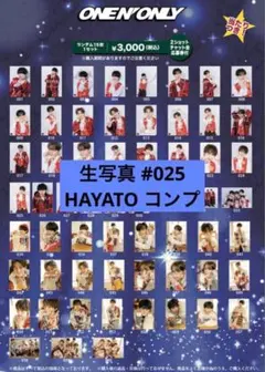 ONE N' ONLY HAYATO 高尾颯斗 生写真 #025 コンプセット