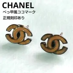 2026年最新】シャネル べっ甲 イヤリングの人気アイテム - メルカリ