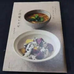 ご自愛レシピ