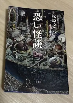 恐い怪談 松原タニシ 二見書房