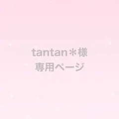 tantan＊様　専用ページ
