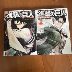 進撃の巨人 悔いなき選択 フルカラー完全版 2巻セット