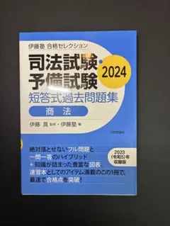 2025年最新】予備試験短答の人気アイテム - メルカリ