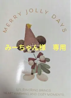 みーちゃん様　専用