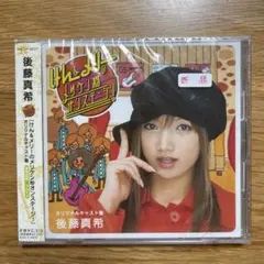 [新品未開封] 後藤真希/ けん&メリーのメリケン粉オンステージ!