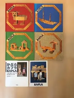KAPLA カプラ 作品集アートブック 5冊+小冊子セット★知育玩具のサムネイル