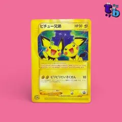 2026年最新】ピチュー兄弟の人気アイテム - メルカリ