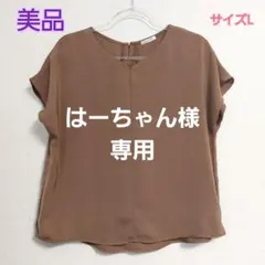 はーちゃん様 専用