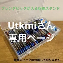 Utkmiさん専用ページ