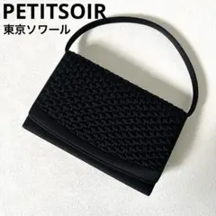 東京SOIR　プチソワール　ブラックフォーマルバッグ 冠婚葬祭　ハンドバック