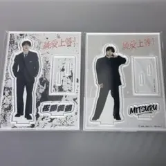 純愛上等 アクリルスタンド 佐藤美鶴 2種セット M!LK 山中柔太郎