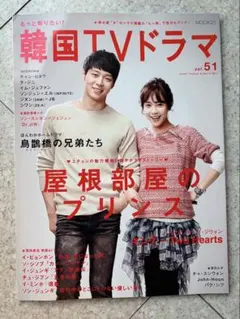 もっと知りたい!韓国TVドラマ vol.51