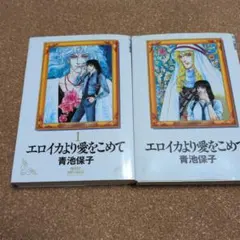 【初版】エロイカより愛をこめて 1・2巻