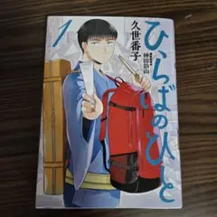 ひらばのひと 1 　講談監修神田伯山さん直筆サイン入り