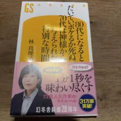 80代になるとたいていボケるか死ぬ。70代は神様から与えられた特別な時間