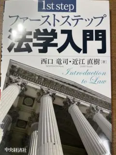 ファーストステップ 法学入門