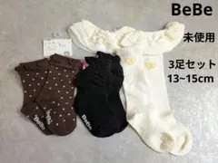 未使用！BeBe キッズソックス　靴下　3足セット　13-15センチ