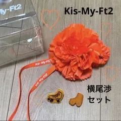 【貴重】【早い者勝ち】Kis-My-Ft2横尾渉セット☆グッズまとめ売り