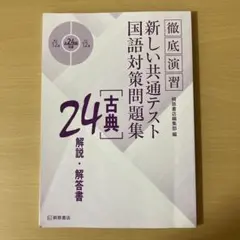 新しい共通テスト 国語対策問題集 24「古典」徹底演習　解説・解答書