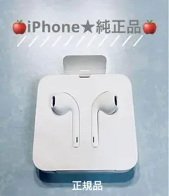 ◆Apple社・正規品 iPhone／純正イヤホン◆ 送料無料