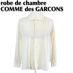 2026年最新】ローブドシャンブルコムデギャルソンの人気アイテム