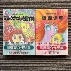 2026年最新】高橋葉介の人気アイテム - メルカリ