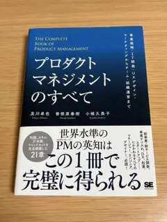 プロダクトマネジメントのすべて 事業戦略・IT開発・UXデザイン・マーケティン…