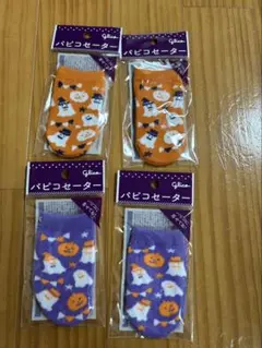 パピコセーター2種☆ハロウィンデザイン4個セット