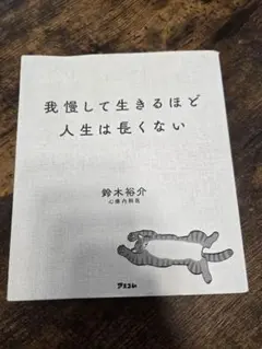 我慢して生きるほど人生は長くない 鈴木裕介