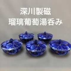 2025年最新】瑠璃葡萄 深川製磁の人気アイテム - メルカリ