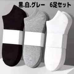 靴下　くるぶしソックス　セット　黒　白　グレー　定番カラー　オールシーズン