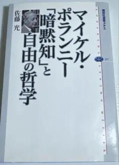 佐藤光　マイケル・ポランニー「暗黙知」と自由の哲学　講談社選書メチエ