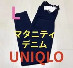 ●新品タグ付き●ユニクロレディースマタニティ●レギンスパンツ●デニム●Lサイズ