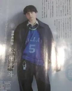 松村北斗 雑誌