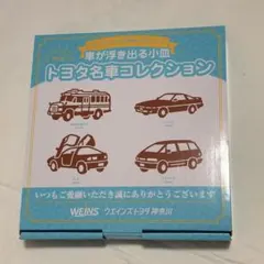 【非売品】トヨタ名車コレクション 醤油皿 4枚セット スープラ セラ エスティマ