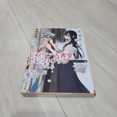 ビブリア古書堂セレクトブック ブラック・ジャック編