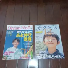 四谷大塚Dream Navi 10月号 & 早稲アカ　サクセス 12 最新版