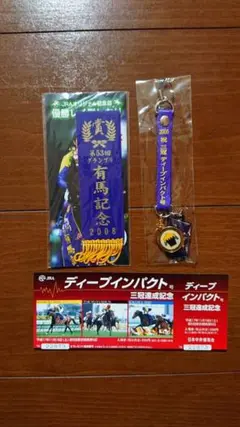 ☆非売品☆【未開封】ディープインパクト グッズ