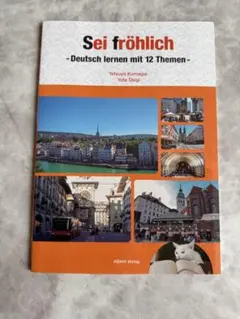 【書き込み無し】ドイツ語教科書Sei fröhlich