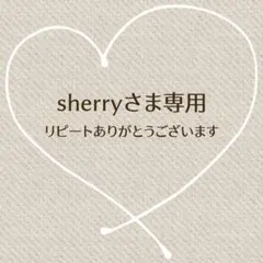 sherry様 リクエスト 3点 まとめ商品
