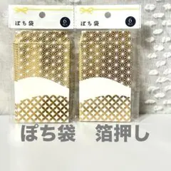 ぽち袋 6枚入り2セット 金色 花柄 箔押し 和風