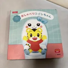 おしゃべりトイレちゃん　こどもちゃれんじ　ぷち