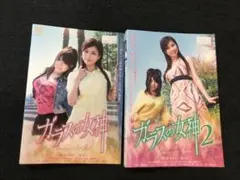 ガラスの女神　ガラスの女神2 DVD レンタル落ち